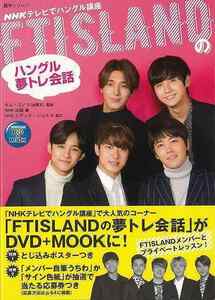 ＦＴＩＳＬＡＮＤのハングル夢トレ会話ーＤＶＤ＋ＭＯＯＫ