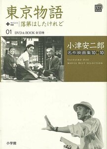 東京物語＋落第はしたけれど　ＤＶＤ＆ＢＯＯＫ　０１