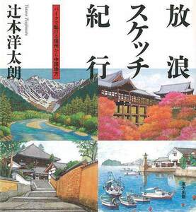 Art hand Auction Wandernde Skizzenreise: Mit dem Motorrad von Shinshu in die Chugoku-Region, Kunst, Unterhaltung, Malerei, Technikbuch