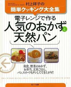 電子レンジで作る人気のおかずと天然パン－村上祥子の簡単クッキング大全集