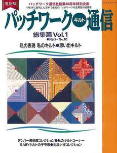 パッチワークキルト通信総集篇Ｖｏｌ．１　復刻版