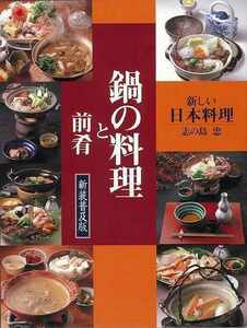 鍋の料理と前肴　新装普及版