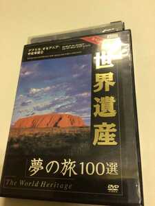 * rental DVD World Heritage dream. .100 selection ( Africa * Oceania * middle close higashi .②) [G9565]*