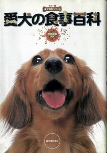 Энциклопедия собаки (цветная версия Dog Encyclopedia) Katsushige Miyata (контролируется)