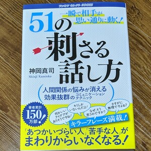51の刺さる話し方 神岡真司