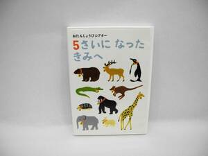 D11585【DVD】おたんじょうびシアター 5さいになった きみへ