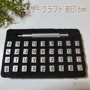 アルファベット 数字 刻印棒36種 スタンプツール 6mmサイズ