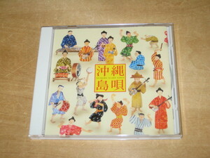 沖縄島唄 ベスト / BEST 【CD】