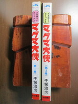 【2巻初版】　マグマ大使　全2巻　手塚治虫　※1巻は再販　難あり_画像3