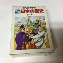 まんがで学習 年表 日本の歴史 全5巻 あかね書房_画像1