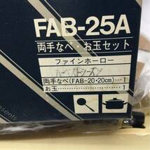 未使用品 ZOJIRUSHI ファインホーロー ハーベストシーズン FAB-25A 両手鍋 20cm お玉付 象印_画像3