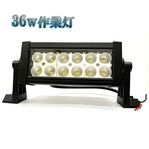 36W LED作業灯 12V 24Vワークライト 集魚灯 投光器 ライト 照明 広角 白色