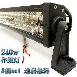 240W LED作業灯 12V 24Vワークライト 集魚灯 投光器 ライト 照明 広角 白色 【3個set 送料無料】