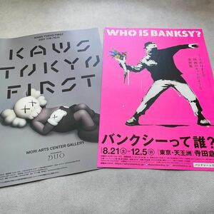 KAWS カウズ KAWS TOKYO FIRST BANKSY バンクシー って誰？展 フライヤー チラシのみ 2枚セットJapanese flyer ちらし 検索：KYNE 村上隆