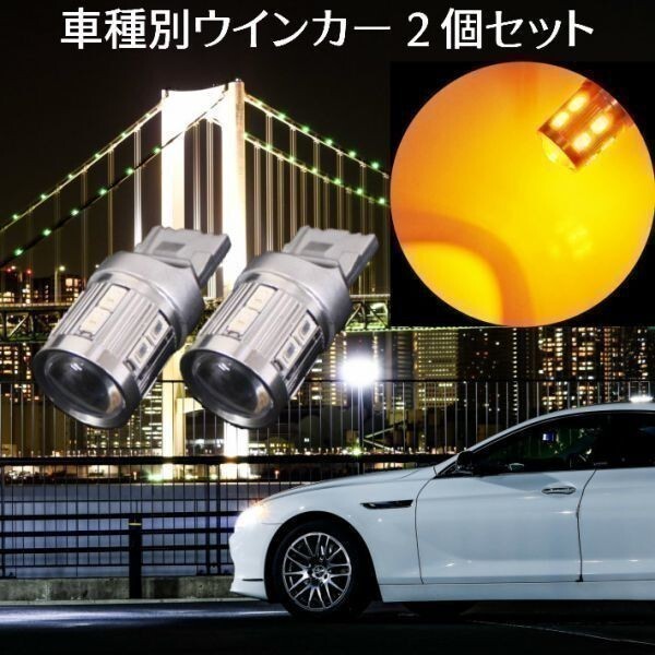 (P)T20 LED ウインカー 2個セット 純正同等サイズ 車種別設定 クラウンロイヤル【CROWN ROYAL】 GRS18# H15.12 ~ H20.1 T20 ステルス仕様