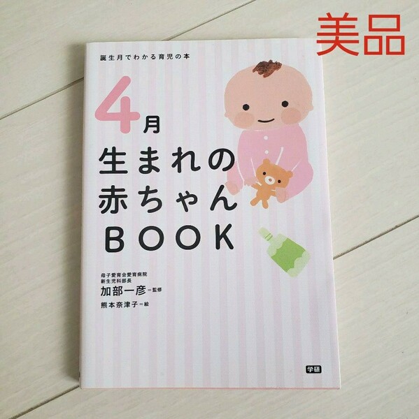 4月生まれの赤ちゃんBOOK