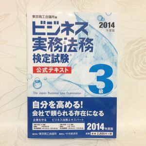 新品未使用☆半額！ビジネス実務法務 検定試験 公式テキスト 参考書 3級 資格 ビジネス実務法務検定試験 問題集