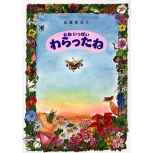 学習絵本★たねいっぱいわらったね 近藤薫美子★知育◎昆虫 むし