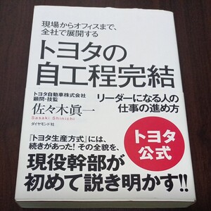 現場からオフィスまで、全社で展開するトヨタの自工程完結