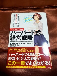 マンガでわかる! ハーバード式経営戦略