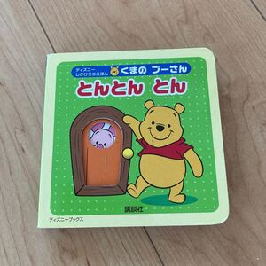 ディズニーしかけミニえほん くまのプーさんとんとんとん 講談社