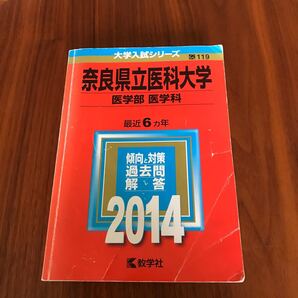 奈良県立医科大学 医学部 医学科 (2014年版) 大学入試シリーズ119/教学社編集部 (編者) 赤本