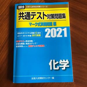 共通テスト対策問題集 マーク式実戦問題編 化学 2021