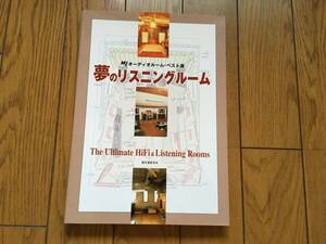 ★夢のリスニングルーム 寺島靖国氏 他、オーディオルーム・ベスト選　MJ無線と実験 AUDIO LISTENING ROOMS