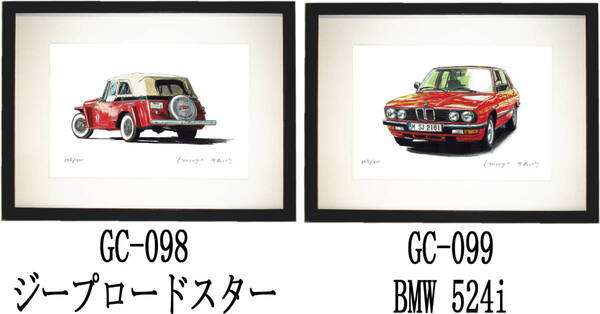 GC-098ジープロードスター・GC-099 BMW524i 限定版画300部 直筆サイン有 額装済●作家 平右ヱ門 希望ナンバーをお選び下さい。