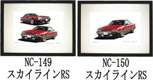 NC-149 スカイラインRS・NC-150 スカイラインRS限定版画300部 直筆サイン有 額装済●作家 平右ヱ門 希望ナンバーをお選び下さい。