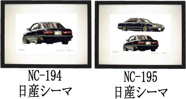 NC-194 日産シーマ・NC-195 日産シーマ 限定版画300部 直筆サイン有 額装済●作家 平右ヱ門 希望図柄をお選び下さい。