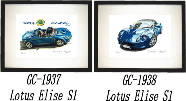 GC-1937 Lotus Elise S1・GC-1938ロータスエリーゼ限定版画300部直筆サイン有額装済●作家 平右ヱ門 希望図柄をお選び下さい。
