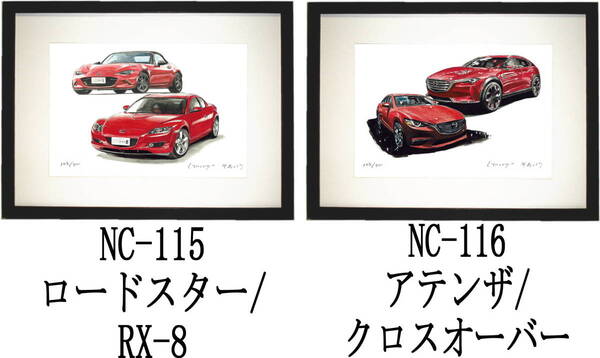 NC-115 ロードスター/RX-8・NC-116アテンザ/クロスオーバー限定版画300部 直筆サイン有 額装済●作家 平右ヱ門 希望図柄をお選び下さい