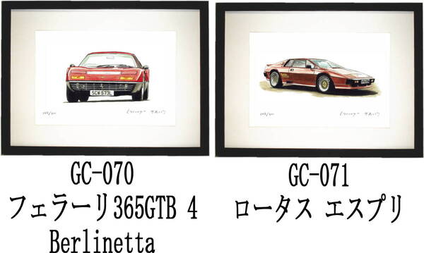 GC-070フェラーリ365・GC-071ロータスエスプリ限定版画300部 直筆サイン有 額装済●作家 平右ヱ門 希望図柄をお選び下さい。