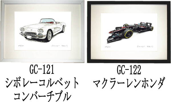 GC-121コルベット・GC-122マクラーレンホンダ限定版画300部 直筆サイン有 額装済●作家 平右ヱ門 希望図柄をお選び下さい。
