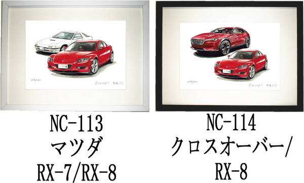 NC-113マツダRX-7/RX-8・NC-114クロスオーバー/RX-8限定版画300部 直筆サイン有 額装済●作家 平右ヱ門 希望ナンバーをお選び下さい。