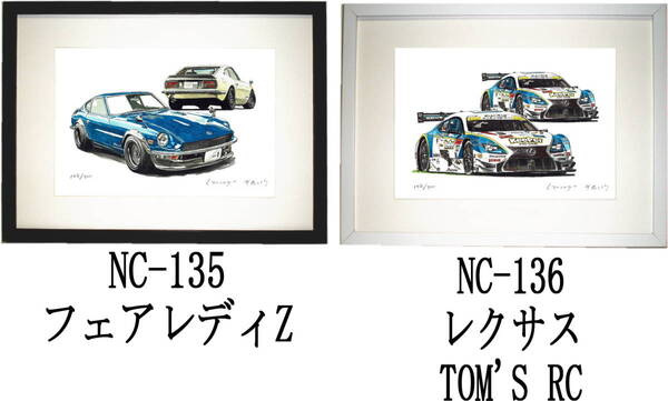 NC-135 フェアレディZ・NC-136レクサスTOM'S RC限定版画300部 直筆サイン有 額装済●作家 平右ヱ門 希望ナンバーをお選び下さい。