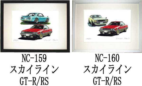 NC-159スカイラインGT-R/RS・NC-160スカイラインGT-R/RS限定版画300部 直筆サイン有 額装済●作家 平右ヱ門 希望ナンバーをお選び下さい。