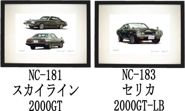NC-181スカイライン2000GT・NC-183セリカ2000GT-LB限定版画300部 直筆サイン有 額装済●作家 平右ヱ門 希望図柄をお選び下さい。