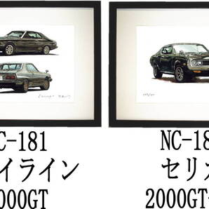 NC-181スカイライン2000GT・NC-183セリカ2000GT-LB限定版画300部 直筆サイン有 額装済●作家 平右ヱ門 希望図柄をお選び下さい。