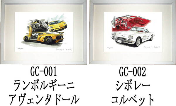 GC-001ランボルギーニ・GC-002シボレーコルベット限定版画300部 直筆サイン有 額装済●作家 平右ヱ門 希望図柄をお選び下さい。