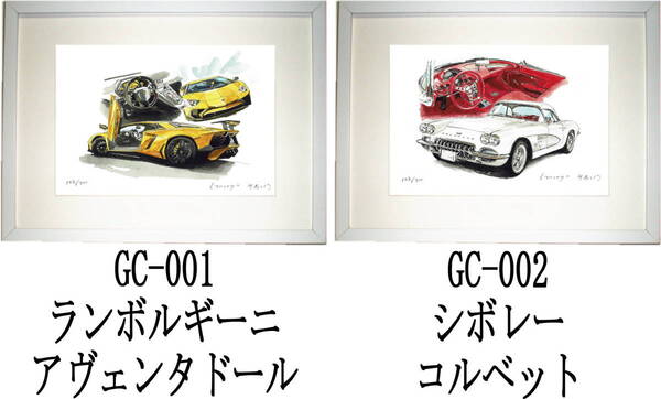 GC-001ランボルギーニ・GC-002シボレーコルベット限定版画300部 直筆サイン有 額装済●作家 平右ヱ門 希望ナンバーをお選び下さい。