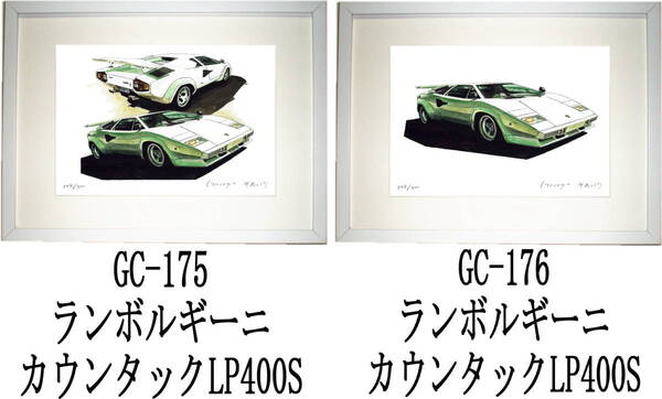GC-175ランボルギーニ・GC-176カウンタックLP400S限定版画300部 直筆サイン有 額装済●作家 平右ヱ門 希望図柄をお選び下さい。