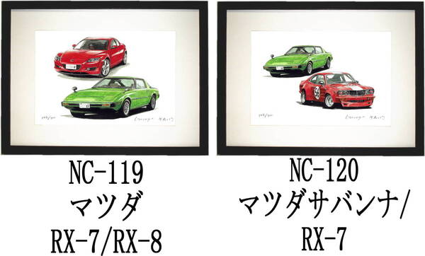 NC-119マツダRX-7/RX-8・NC-120マツダサバンナ/RX-7限定版画300部 直筆サイン有 額装済●作家 平右ヱ門 希望図柄をお選び下さい。