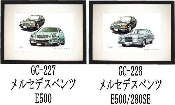 GC-227 Mベンツ500E・GC-228 Mベンツ500E/280SE限定版画300部 直筆サイン有 額装済●作家 平右ヱ門 希望ナンバーをお選び下さい。