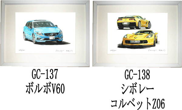 GC-137 ボルボV60・GC-138コルベットZ06限定版画300部 直筆サイン有 額装済●作家 平右ヱ門 希望図柄をお選び下さい。