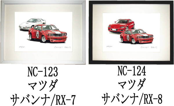 NC-123 マツダサバンナ/RX-7・NC-124 マツダバンナ/RX-8限定版画300部 直筆サイン有 額装済●作家 平右ヱ門 希望図柄をお選び下さい。