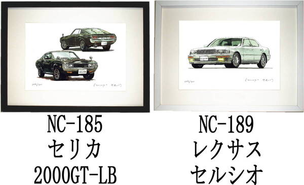NC-185セリカ2000GT-LB・NC-189レクサスセルシオ限定版画300部 直筆サイン有 額装済●作家 平右ヱ門 希望図柄をお選び下さい。