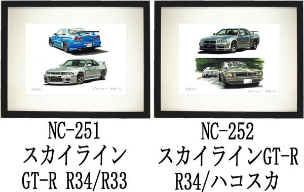 NC-251スカイラインGT-R R34/R33・NC-252 GT-R R34/ハコスカ限定版画300部直筆サイン有 額装済●作家 平右ヱ門 希望ナンバーをお選び下さい