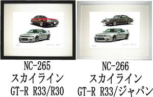 NC-265スカイラインGT-R R33/RS-R30・NC-266 GT-R R33/210限定版画300部直筆サイン有 額装済●作家 平右ヱ門 希望ナンバーをお選び下さい。